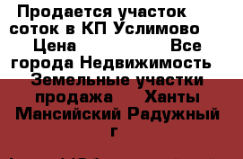 Продается участок 27,3 соток в КП«Услимово». › Цена ­ 1 380 000 - Все города Недвижимость » Земельные участки продажа   . Ханты-Мансийский,Радужный г.